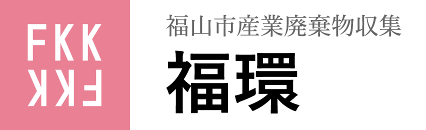 福山市産業廃棄物収集 福環