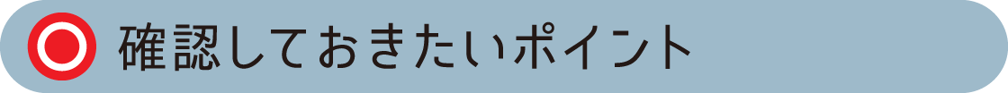 確認しておきたいポイント
