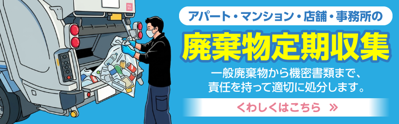 一般廃棄物の定期収集