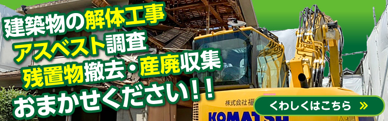 解体工事・アスベスト調査